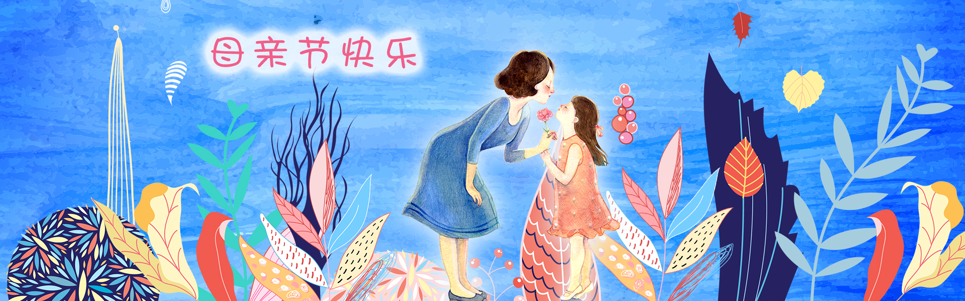 母亲节banner.jpg