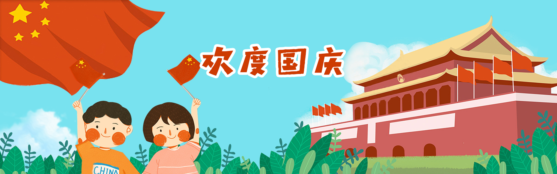 国庆banner.jpg