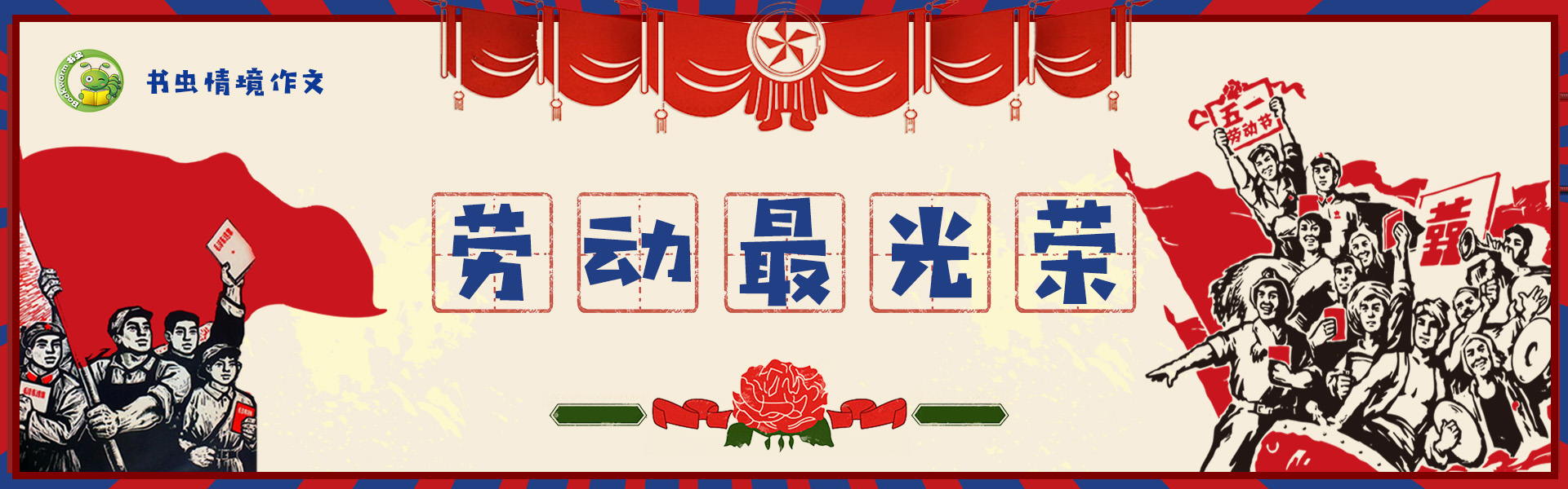 劳动节banner.jpg